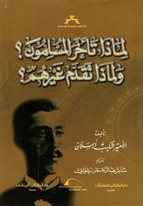 لماذا تأخر المسلمون ولماذا تقدم غيرهم