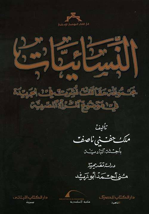 النسائيات