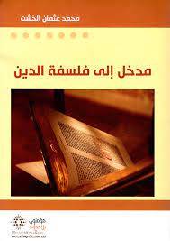 مدخل إلى فلسفة الدين