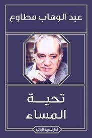 تحية المساء