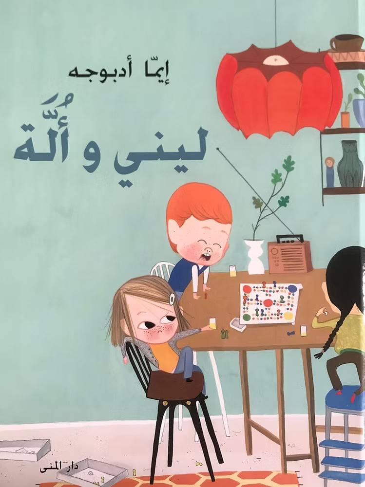 ليني وألة