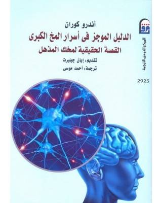 الدليل الموجز في أسرار المخ الكبرى