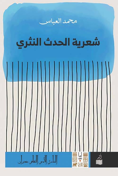 شعرية الحدث النثري
