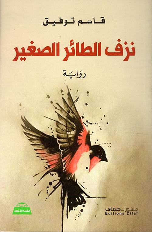 نزف الطائر الصغير