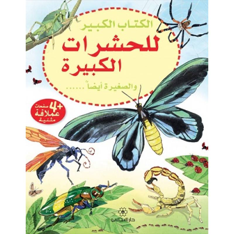 الكتاب الكبير: للحشرات الكبيرة