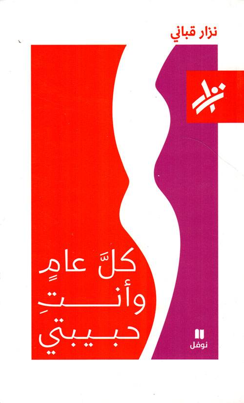 كل عام وأنت حبيبتي