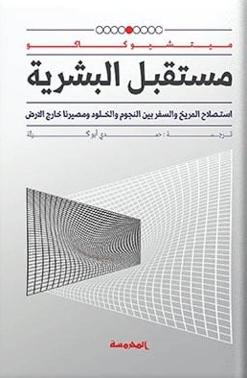 مستقبل البشرية