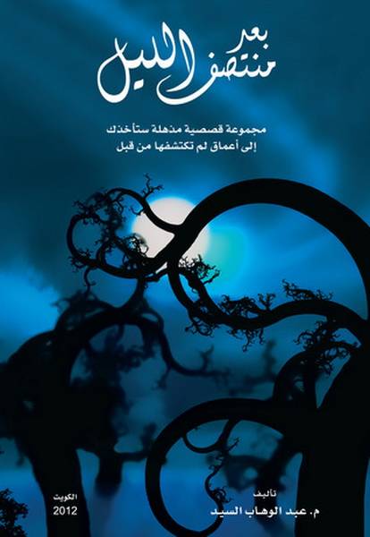 بعد منتصف الليل