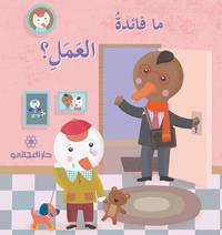 ما فائدة العمل؟