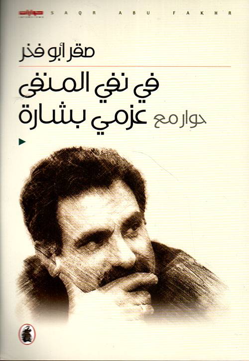 في نفي المنفى: حوار مع عزمي بشارة