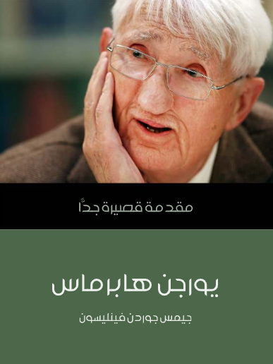 يورجن هابرماس (مقدمة قصيرة جدا)