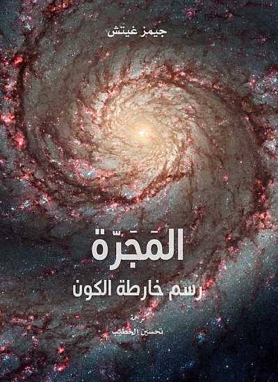 المجرة: رسم خارطة الكون