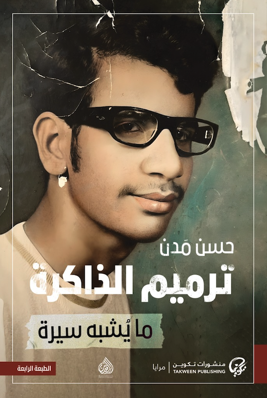 ترميم الذاكرة