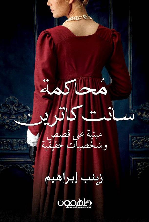 محاكمة سانت كاترين