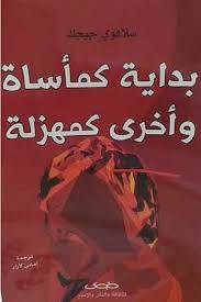 بداية كمأساة وأخرى كمهزلة