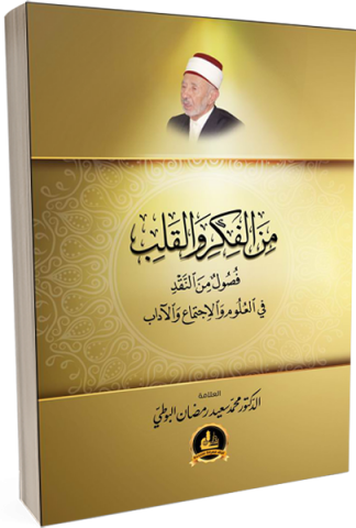 من الفكر والقلب