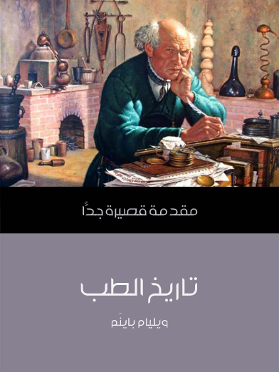 تاريخ الطب (مقدمة قصيرة جدا)