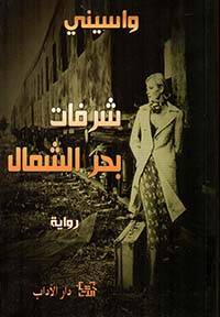 شرفات بحر الشمال