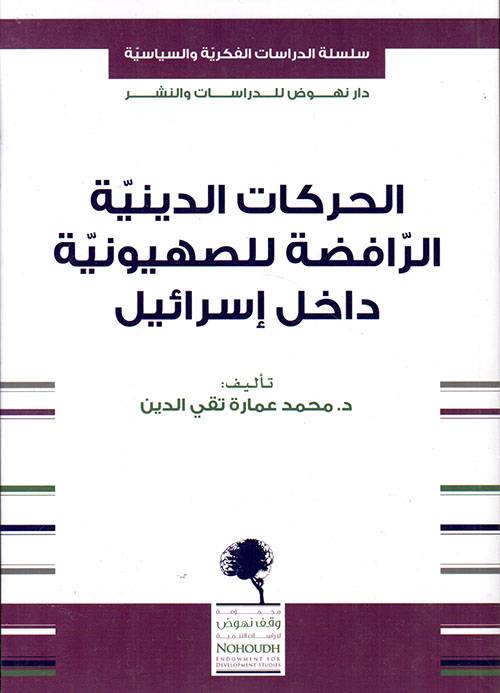 الحركات الدينية الرافضة للصهيونية داخل إسرائيل