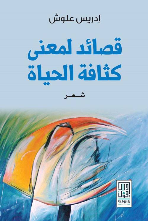 قصائد لمعنى كثافة الحياة 