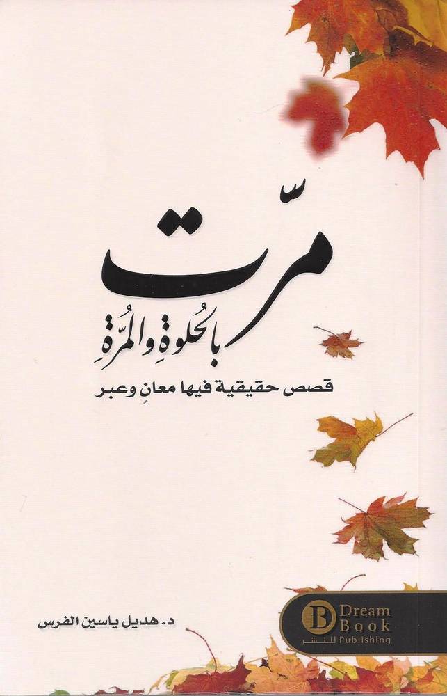 مرت بالحلوة والمرة