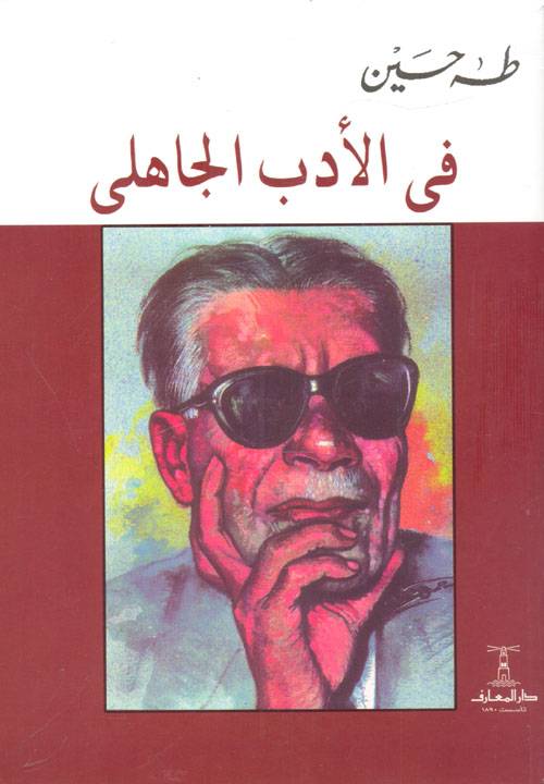 في الأدب الجاهلي