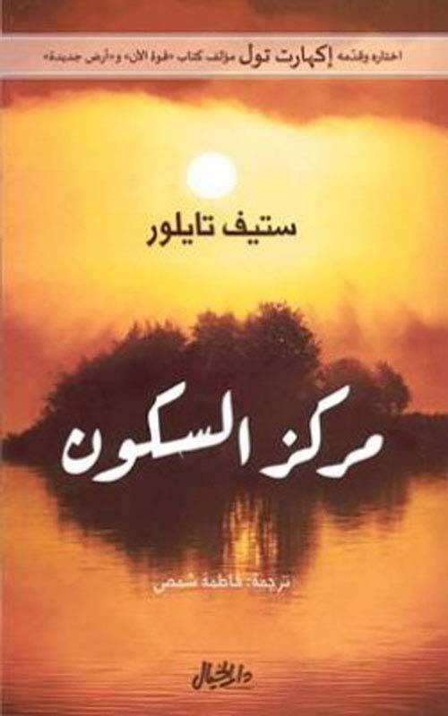 مركز السكون
