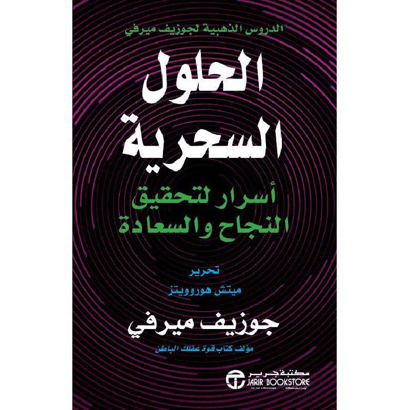 الحلول السحرية