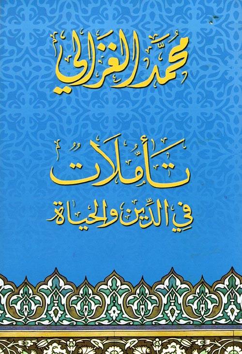 تأملات في الدين والحياة