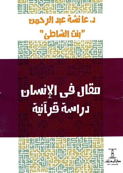 مقال في الإنسان