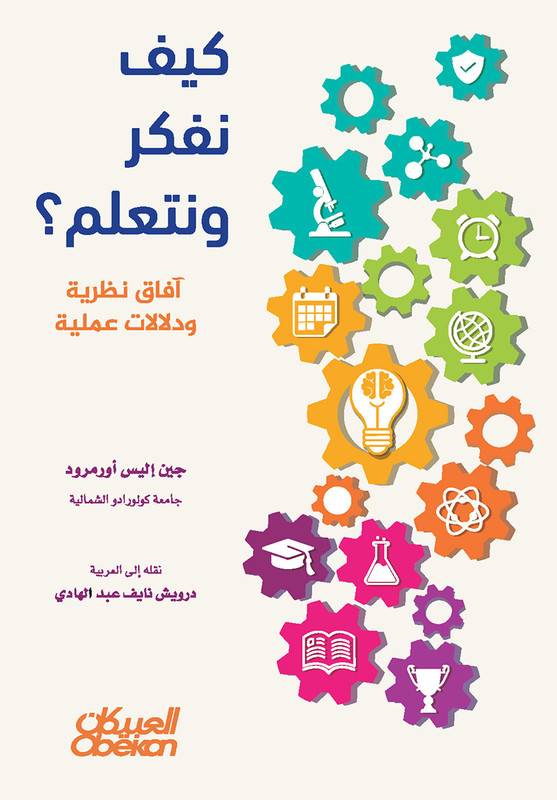كيف نفكر ونتعلم