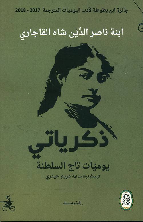 ذكرياتي: يوميات تاج السطنة