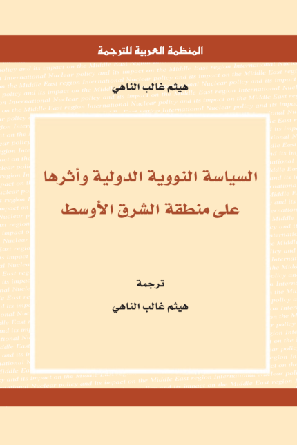السياسة النووية الدولية وأثرها على منطقة الشرق الأوسط
