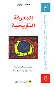 المعرفة التاريخية