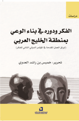 الفكر ودوره في بناء الوعي بمنطقة الخليج العربي