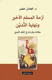 أزمة المسلم الأخير