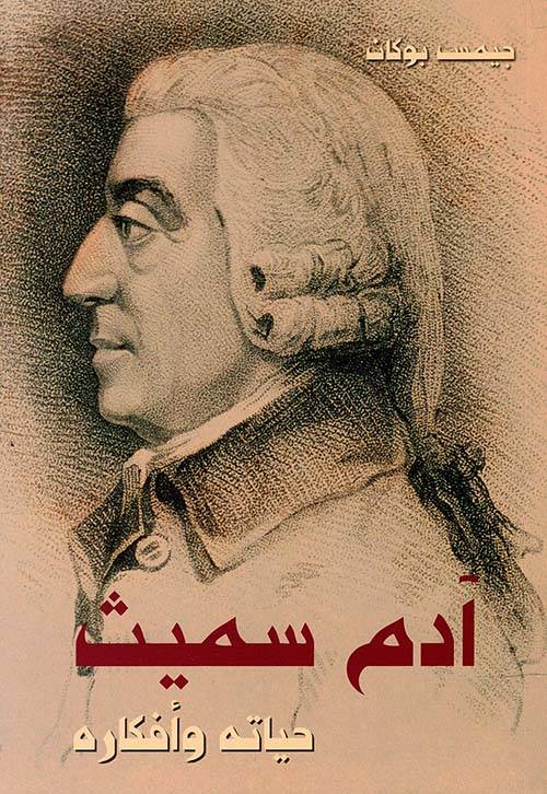 آدم سميث حياته وفكره