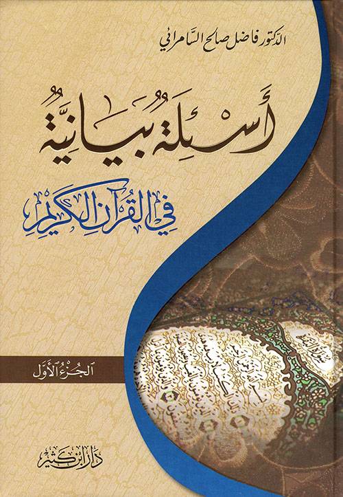 أسئلة بيانية في القرآن الكريم 1-2