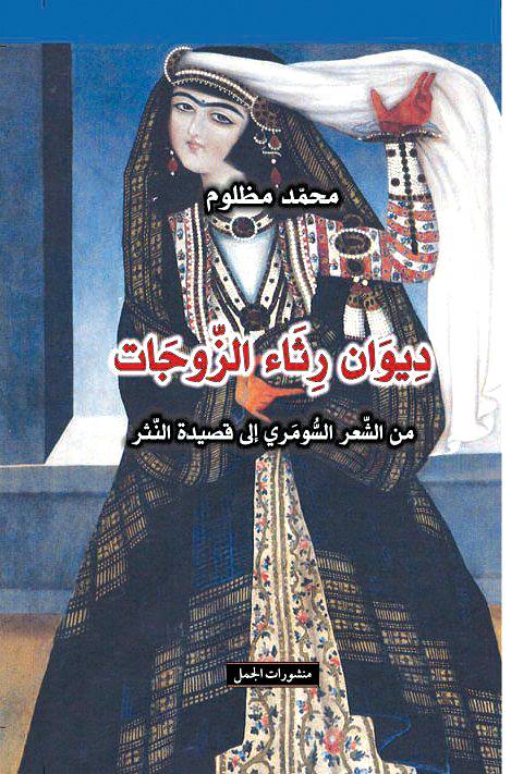 ديوان رثاء الزوجات