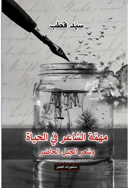 مهمة الشاعر في الحياة