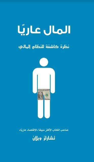 المال عاريا