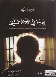 بوذا في العالم السفلي