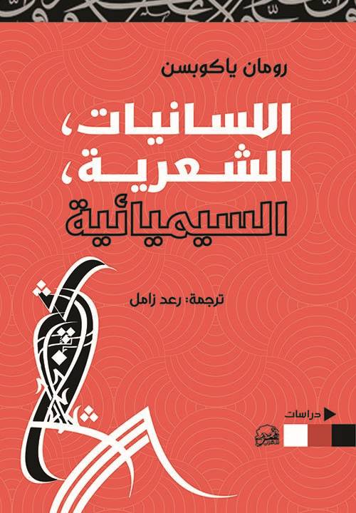 اللسانيات الشعرية السيميائية