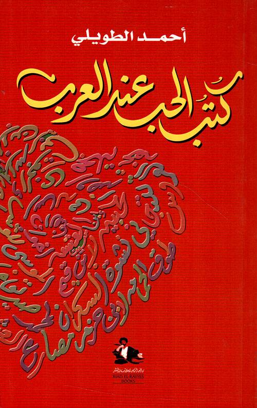 كتب الحب عند العرب