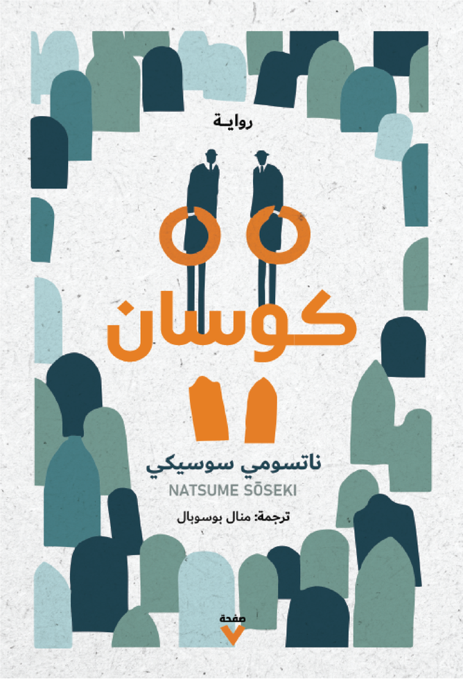 كوسان