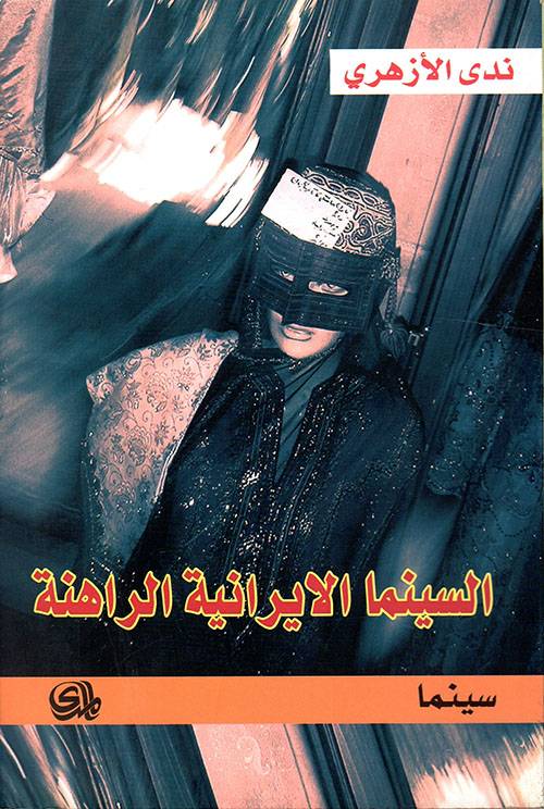 السينما الإيرانية الراهنة