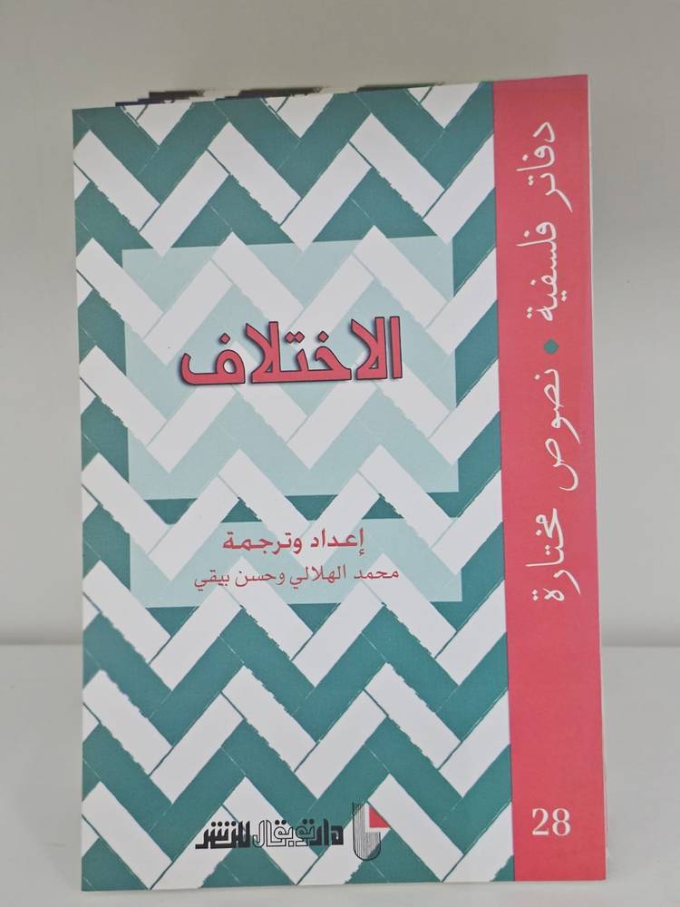 الاختلاف - دفاتر فلسفية