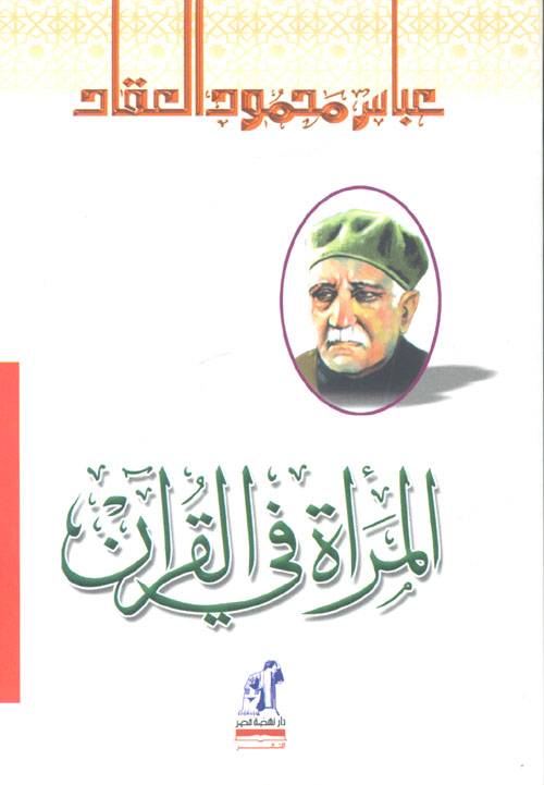 المرأة في القرآن