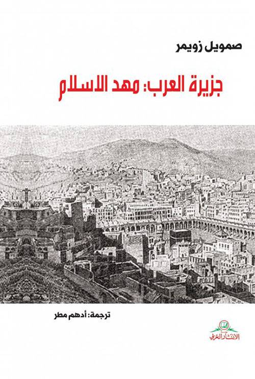 جزيرة العرب مهد الإسلام