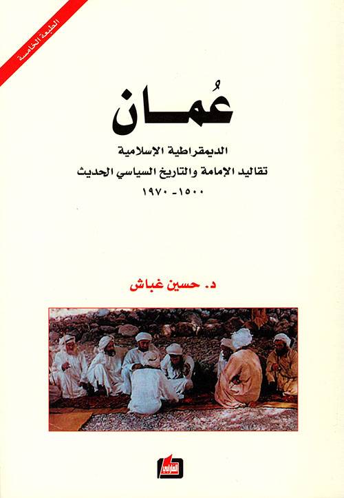 عمان الديمقراطية الإسلامية